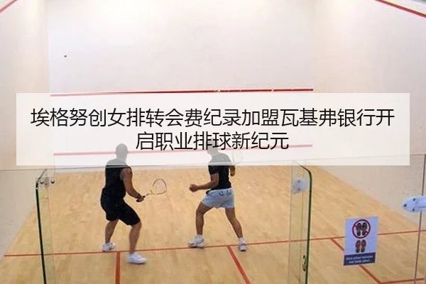 ai-ge-nu-chuang-nv-pai-zhuan-hui-fei-ji-lu-jia-meng-wa-ji-fu-yin-hang-kai-qi-zhi-ye-pai-qiu-xin-ji-yuan-2-691.jpg